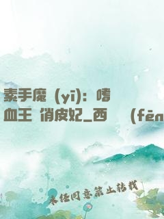 素手魔醫(yī)：嗜血王爺俏皮妃