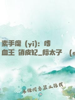 素手魔醫(yī)：嗜血王爺俏皮妃