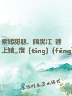 索婚甜心，腹黑江總迷上她