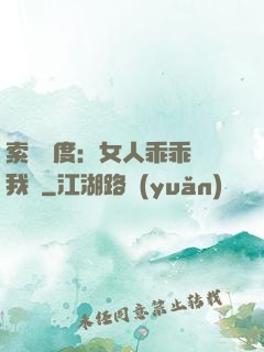 索愛無度：女人乖乖讓我寵
