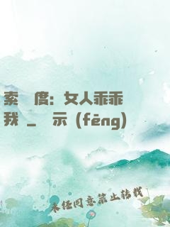 索愛無度：女人乖乖讓我寵