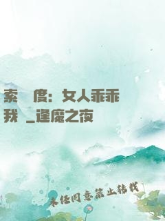 索愛無度：女人乖乖讓我寵