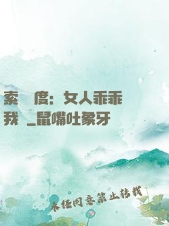 索愛無度：女人乖乖讓我寵