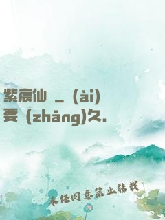 紫宸仙記