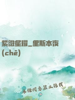 紫微星耀