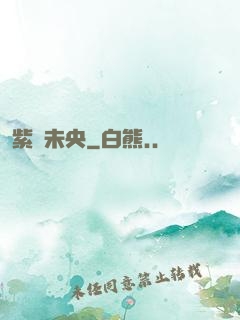 紫氣未央