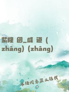 紫瞳輪回