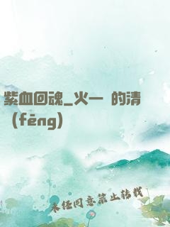 紫血回魂