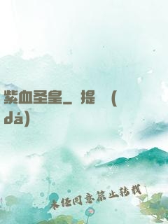紫血圣皇