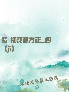 紫龍插花芯方正