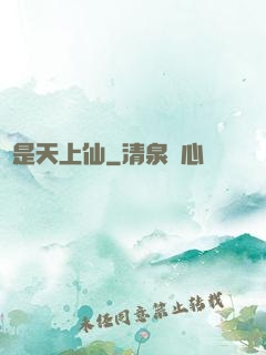 終是天上仙