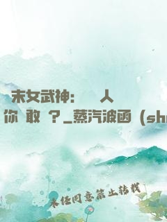 終末女武神：滅絕人類你們敢嗎？