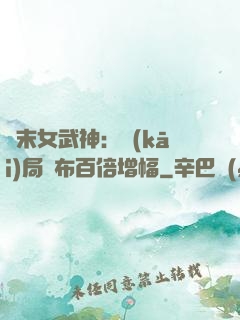 終末女武神：開(kāi)局呂布百倍增幅