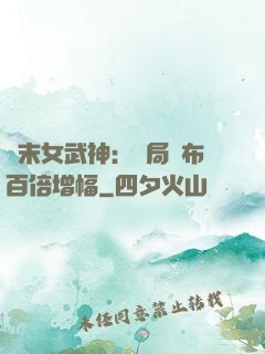 終末女武神：開局呂布百倍增幅