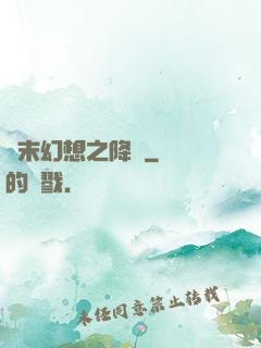 終末幻想之降臨