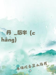 終極丹師
