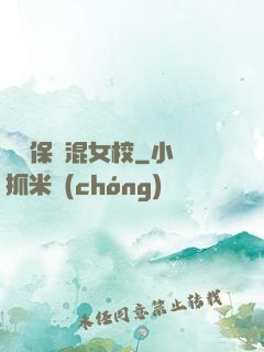 終極保鏢混女校