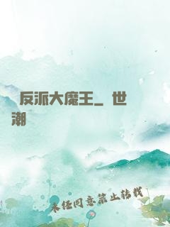 終極反派大魔王