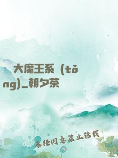 終極大魔王系統(tǒng)