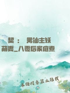 終極契約：純禽仙主妖萌妻