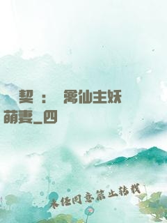 終極契約：純禽仙主妖萌妻