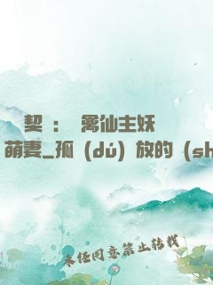 終極契約：純禽仙主妖萌妻