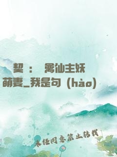 終極契約：純禽仙主妖萌妻