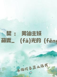 終極契約：純禽仙主妖萌妻