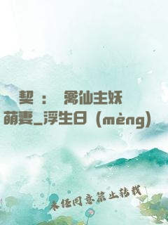 終極契約：純禽仙主妖萌妻