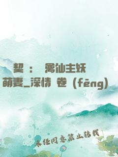 終極契約：純禽仙主妖萌妻