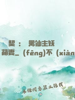 終極契約：純禽仙主妖萌妻