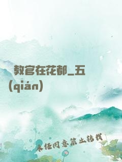 終極教官在花都