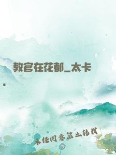 終極教官在花都
