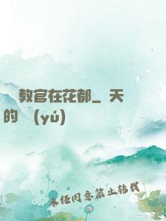終極教官在花都