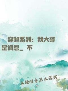 終極穿越系列：我大哥是佩恩