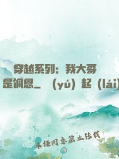終極穿越系列：我大哥是佩恩