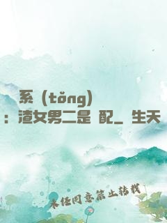 終極系統(tǒng)：渣女男二是絕配
