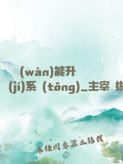 終極萬(wàn)能升級(jí)系統(tǒng)