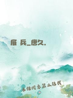 終極雇傭兵