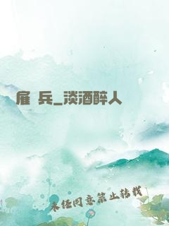 終極雇傭兵