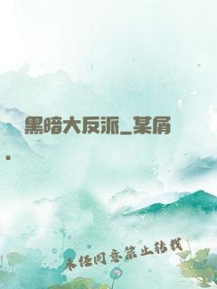終極黑暗大反派