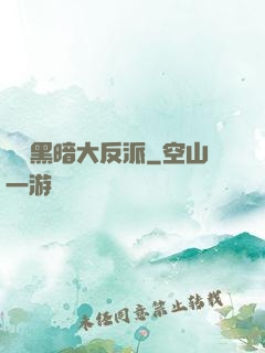 終極黑暗大反派