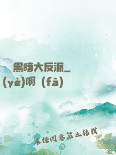 終極黑暗大反派