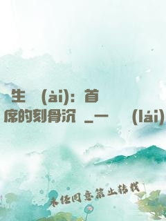 終生摯愛(ài)：首席的刻骨沉淪