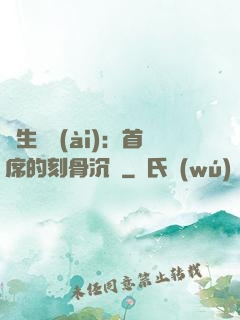 終生摯愛(ài)：首席的刻骨沉淪