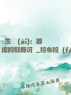 終生摯愛(ài)：首席的刻骨沉淪