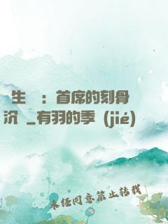 終生摯愛：首席的刻骨沉淪