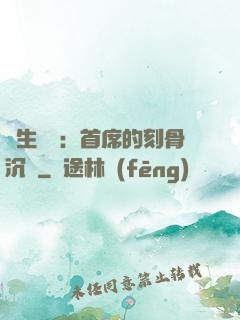 終生摯愛：首席的刻骨沉淪