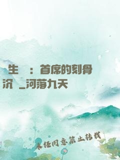 終生摯愛：首席的刻骨沉淪