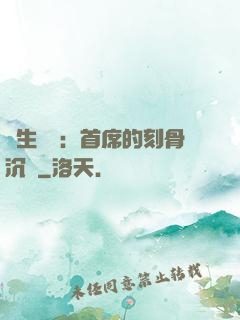 終生摯愛：首席的刻骨沉淪